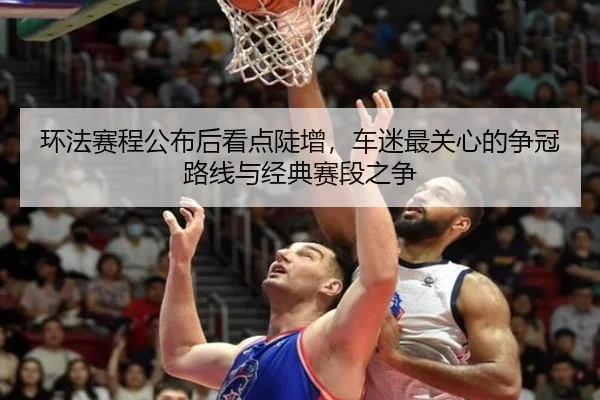 环法赛程公布后看点陡增，车迷最关心的争冠路线与经典赛段之争 | kaiyun